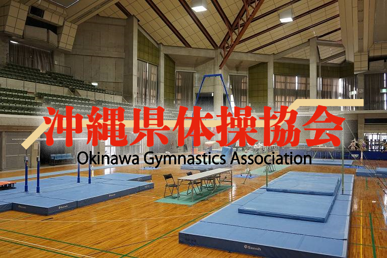 沖縄県体操協会